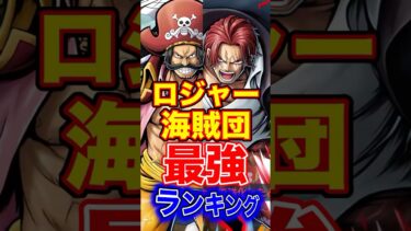 バウンティ”ロジャー海賊団”最強ランキングTOP10！ #short #バウンティラッシュ #最強ランキング #解説 #ONEPIECE