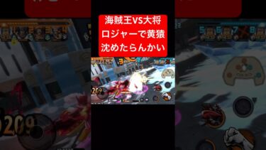 海賊王ロジャーVS大将黄猿【バウンティラッシュ】 #shorts #ゲーム実況 #バウンティラッシュ #onepiece #ロジャー #黄猿