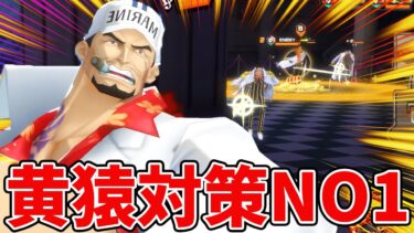 【バウンティラッシュ】通常1発で黄猿ダウン！一生エリアに入るな！！