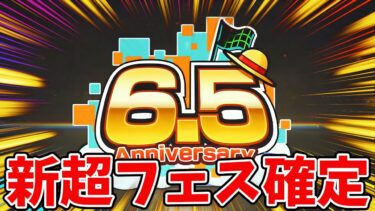 【バウンティラッシュ】新超フェス遂に確定！！6月17日登場予定！！