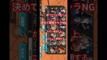 誰か助けて　#コメント大歓迎 #ワンピースバウンティラッシュ #onepiecebountyrush #恒常キャラ #恒常 #フェス限 #コメント募集中 #実況 #実況者 #実況プレイ #拡散希望