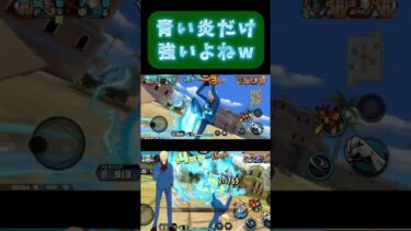[海軍環境]全属性サンジ！青い炎だけ強いよね？[バウンティラッシュ]