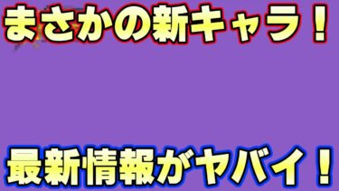 新キャラ情報きた！まさかのフェス限登場！？【バウンティラッシュ】