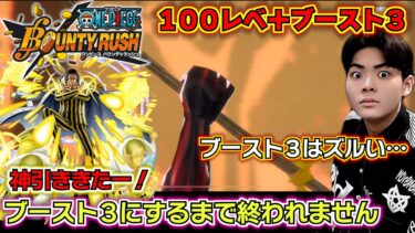 【バウンティラッシュ 超フェス黄猿ガチャ】神引ききたー！100レベ＋ブースト3にするまで終われません…黄猿何体当たる？最強ランキングSS