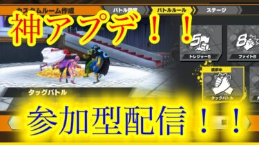 【バウンティラッシュ】神アプデきたぞー！！！タッグバトル参加型配信！！！