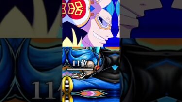 【超完成版】バウンティ“最強”キャラランキング#バウンティ #バウンティラッシュ #キャラランキング #最強 #ワンピース