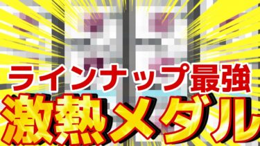 これ持っておけば最強確定‼︎現環境キャラに最強のメダルが複数復刻‼︎【バウンティラッシュ】