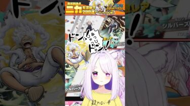 【#バウンティラッシュ】超待望✨ギア５ルフィガチャ！すり抜反応集✊#vtuber #切り抜き #ワンピースバウンティラッシュ
