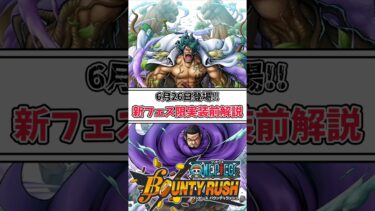 【簡単解説】6/26登場!!新フェス限実装前解説【バウンティラッシュ】