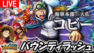 #81【ワンピース バウンティラッシュ】”高み”を目指して！参加型フレンドマッチも(※参加する際は必ず概要欄のルール厳守)
