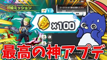 【バウンティラッシュ】神ガチャ来た！絶対にやっておけ！多すぎアプデ内容ｗ