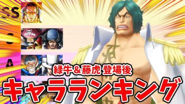 【バウンティラッシュ】黄猿早々に環境陥落か！？最強キャラランキング！！