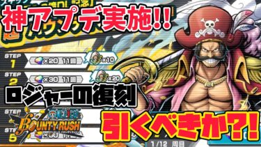 【アプデ実施!!】かなり良くなったアプデ内容&緑ロジャー復刻確定分引くべきか！【バウンティラッシュ】