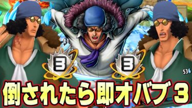 最強クザンで倒されたら即オバブ３！無敵編成で余裕で勝つ！【バウンティラッシュ】