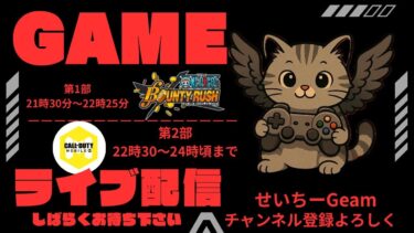 コメント大歓迎！2部制✨ワンピースバウンティラッシュとCODモバイル【まったり配信雑談】#29