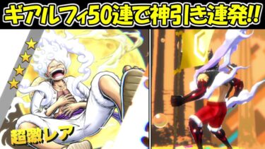 【バウンティラッシュ】超フェスのギア5ルフィ狙って50連で神引き連発！！【ONE PIECE】