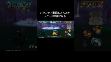 バウンティ実況しとんとオッケーが口癖になるバウンティラッシュ#バウンティ#オッケー#バウンティーラッシュ