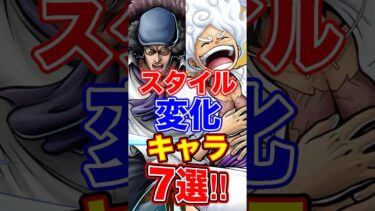バウンティ”スタイル変化”キャラ7選！ #short #バウンティラッシュ #ONEPIECE