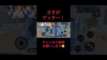 ゲッター最強説w #ワンピース #バウンティラッシュ #ゲーム実況 #実況#配信 #ゲーム配信#シャンクス#キッド#戦闘シーン