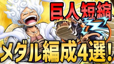 【バウンティラッシュ】復刻ニカの最強おすすめメダル編成４選！