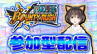 【バウンティラッシュ】初見さん大歓迎！参加型配信！ #バウンティラッシュ #コテロアch