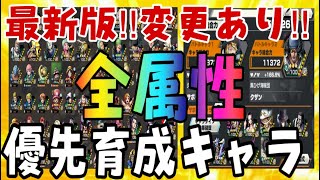 アップデートで追加された後の全属性優先育成キャラまとめ‼︎ざっくり版‼︎【バウンティラッシュ】