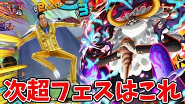 【バウンティラッシュ】新超フェス候補たち！その性能は黒DFなのか！？