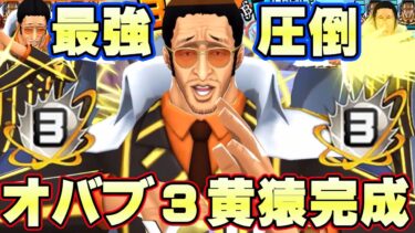 オバブ３黄猿がヤバすぎた！ぶっ壊れ最強完成！【バウンティラッシュ】