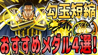 【バウンティラッシュ】黄猿のおすすめメダル編成４選！スキルが7秒で貯まる!?