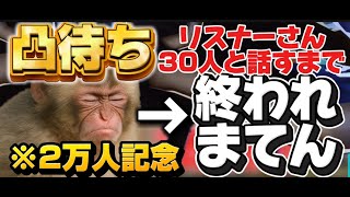 登録者数20000人行ったので凸待ち配信します笑(誰でも参加してね!)[バウンティラッシュ]