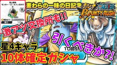 【星4大量入手】大量麦わらの一味かけら+星4入手可能ガシャ!!超フェス前恐らく最後の更新【バウンティラッシュ】