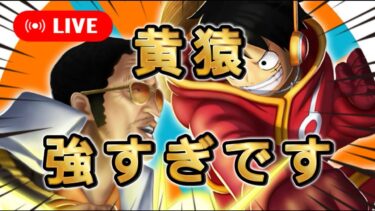 【バウンティラッシュ】黄猿いないと勝てない環境！【ワンピース】【＃shorts】＃vtuber ＃バウンティラッシュ　＃ワンピース
