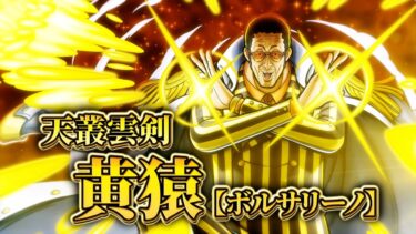 『ONE PIECE バウンティラッシュ』 天叢雲剣 黄猿 【ボルサリーノ】