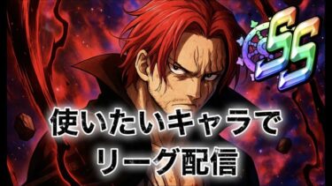 好きなキャラで遊ぼう 生配信 2025/06/12【バウンティラッシュ】