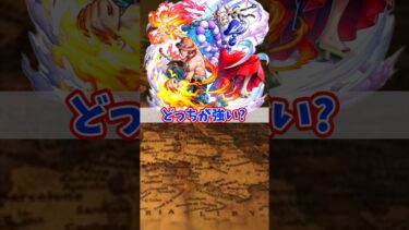 どっちが強い？#onepiece #bountyrush #バウンティラッシュ #ワンピース #ゲーム実況 #shorts