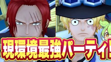 【ガチ強】環境が変わる前に現環境最強パーティを使っておこう！！【バウンティラッシュ】