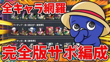 【バウンティラッシュ】最強パーティ編成！これだけ見ればすべて分かる！