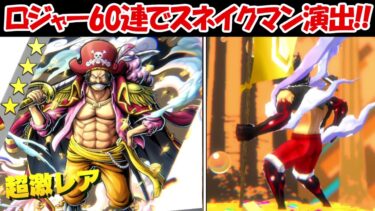 【バウンティラッシュ】超フェスロジャーガチャ60連でスネイクマン演出！！超バウンティフェス！！【ONE PIECE】