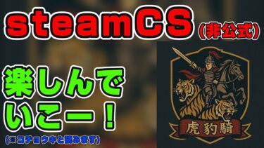 SCS楽しもう【バウンティsteam大会】