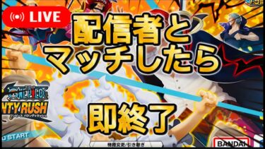 【バウンティラッシュ】リスナーさんの知ってる配信者と敵マッチしたら即終了！【ワンピース】【＃shorts】＃vtuber ＃バウンティラッシュ　＃ワンピース