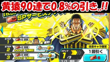 【バウンティラッシュ】超フェス黄猿ガチャ90連で確率0.8%の引き、、！！超バウンティフェス！！【ONE PIECE】