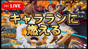 【バウンティラッシュ】キャラランしようか！【ワンピース】【＃shorts】＃vtuber ＃バウンティラッシュ　＃ワンピース