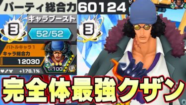 完全無双！52マスオバブ3クザンが最強すぎた！【バウンティラッシュ】