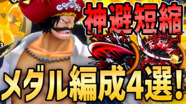 【バウンティラッシュ】復刻ロジャーの神避短縮おすすめメダル編成４選！