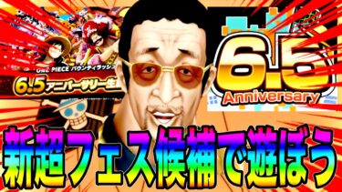 いよいよ新超フェス発表‼️その前に候補キャラで遊ばんかいw【バウンティラッシュ】