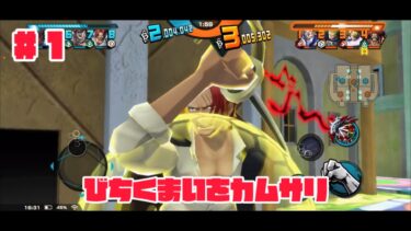 備蓄米を神避 #1 【ワンピース】【バウンティラッシュ】【ゲーム実況】