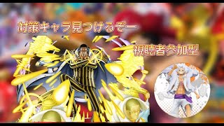 視聴者参加型リーグ！黄猿対策キャラ探す【バウンティラッシュ】