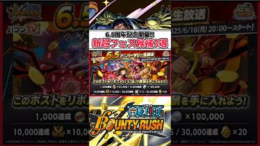 【簡単解説】6.5周年記念開幕!!新超フェス候補3選【バウンティラッシュ】