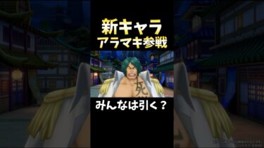新キャラ”アラマキ”参戦決定！ #short #バウンティラッシュ #新キャラ #アラマキ #ONEPIECE