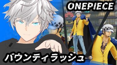 【生放送同時視聴】声もキャラもロー、全てをローに捧げる男【バウンティラッシュ/ONEPIECE】